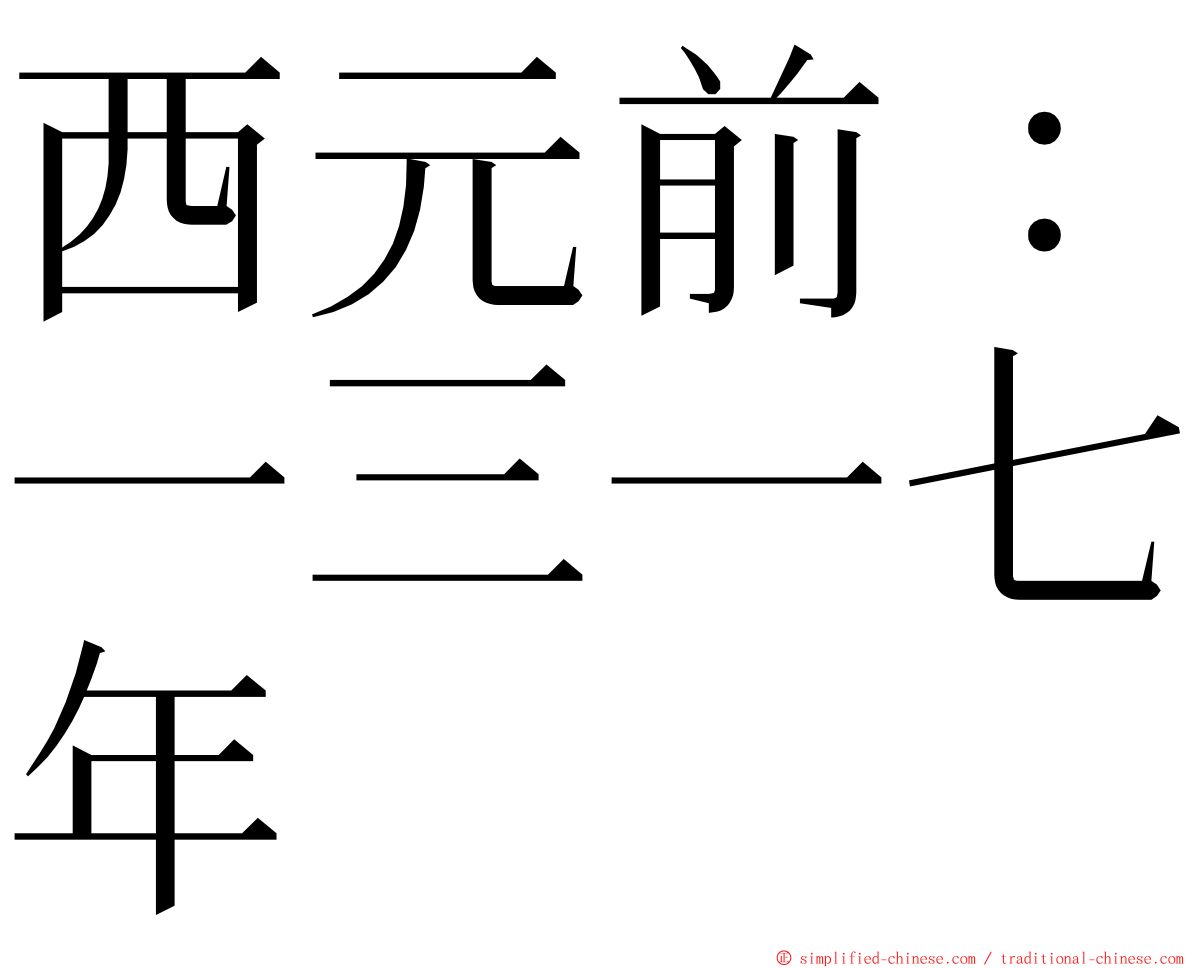 西元前：一三一七年 ming font