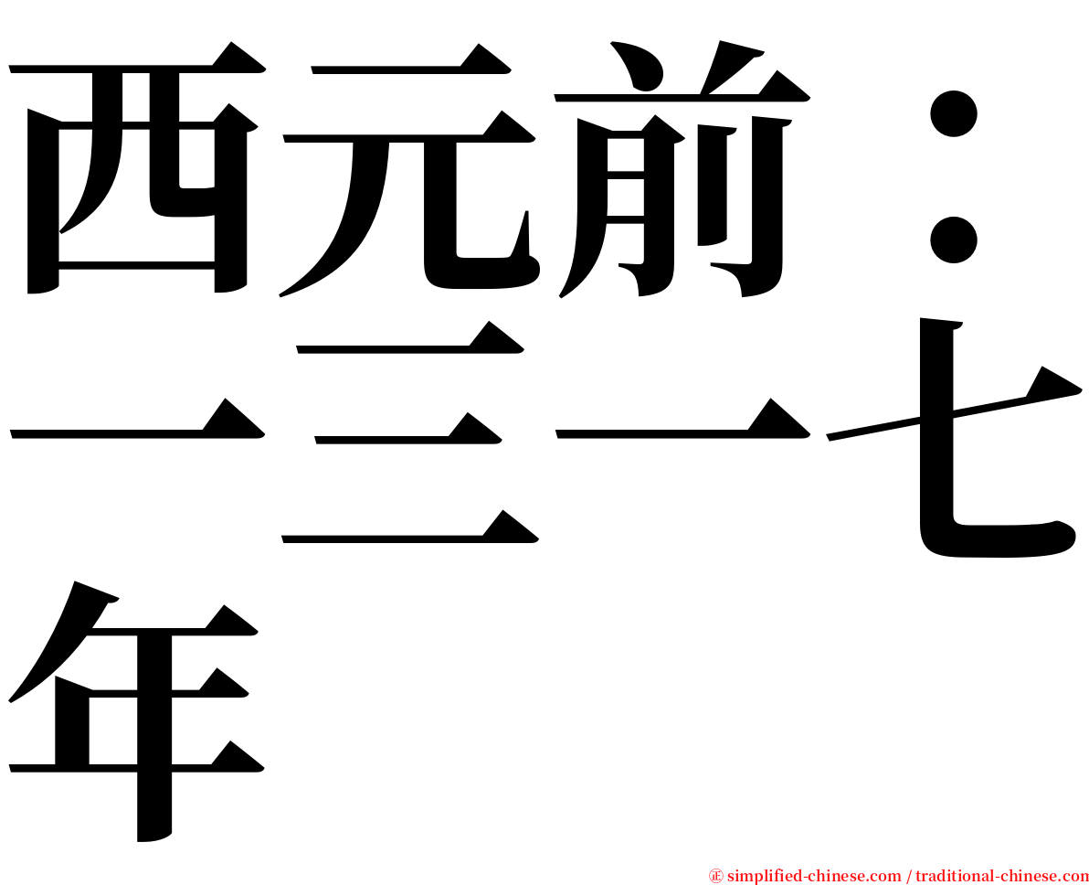 西元前：一三一七年 serif font