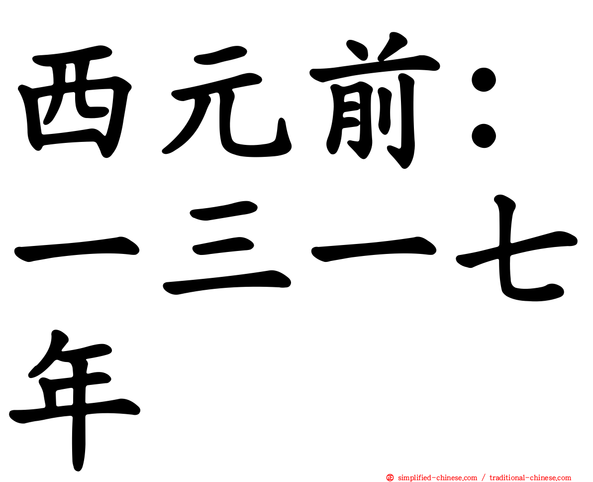 西元前：一三一七年