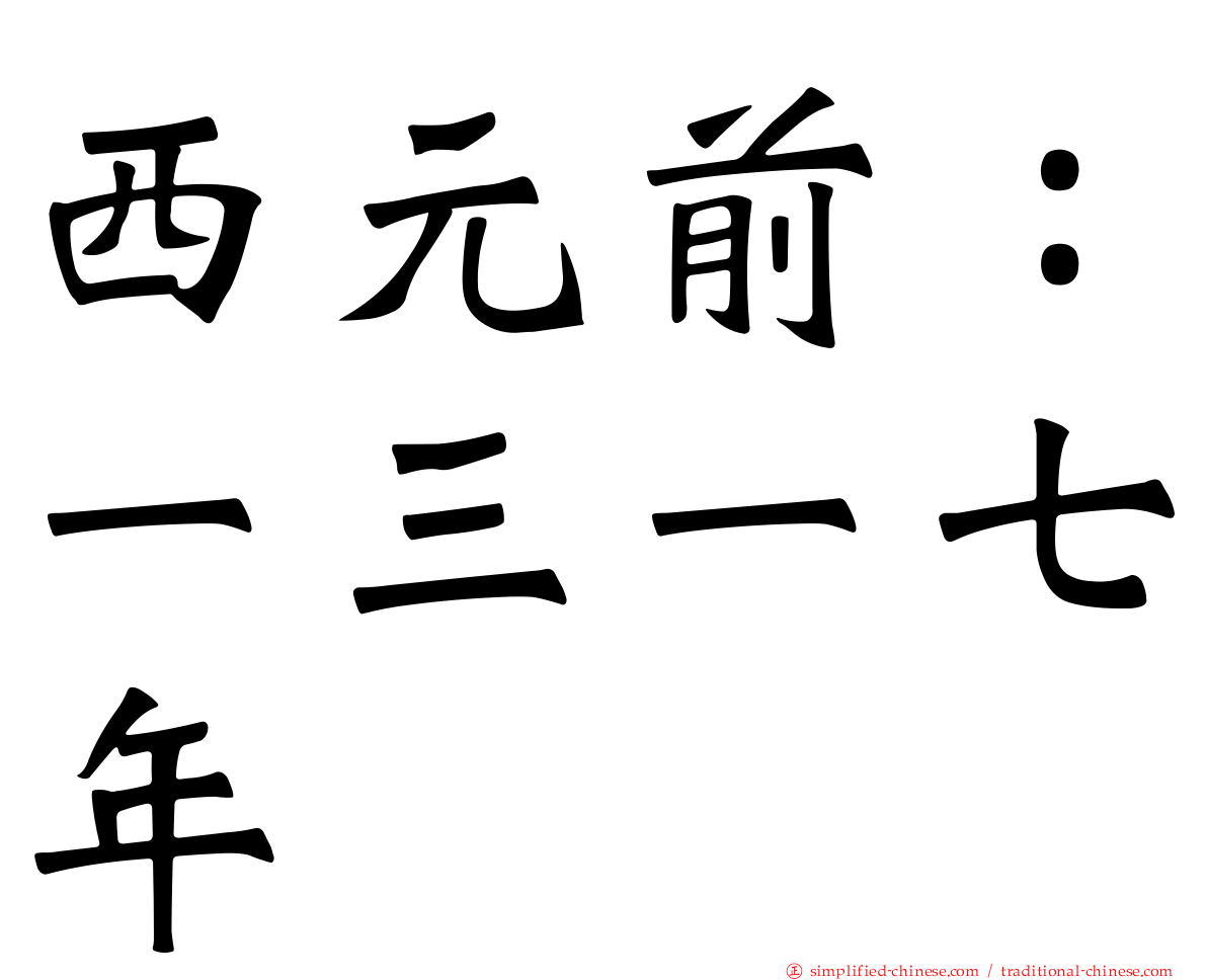 西元前：一三一七年