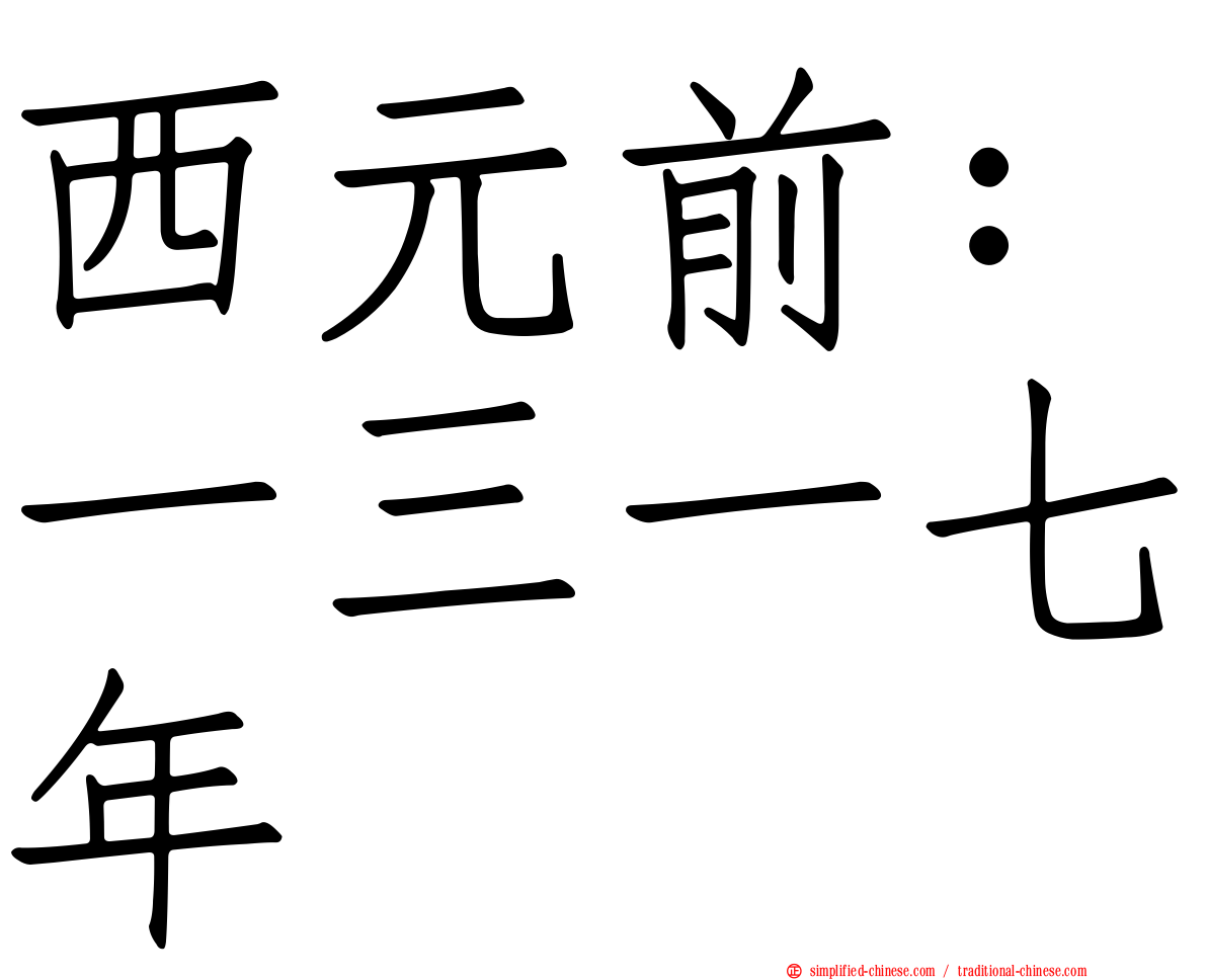 西元前：一三一七年