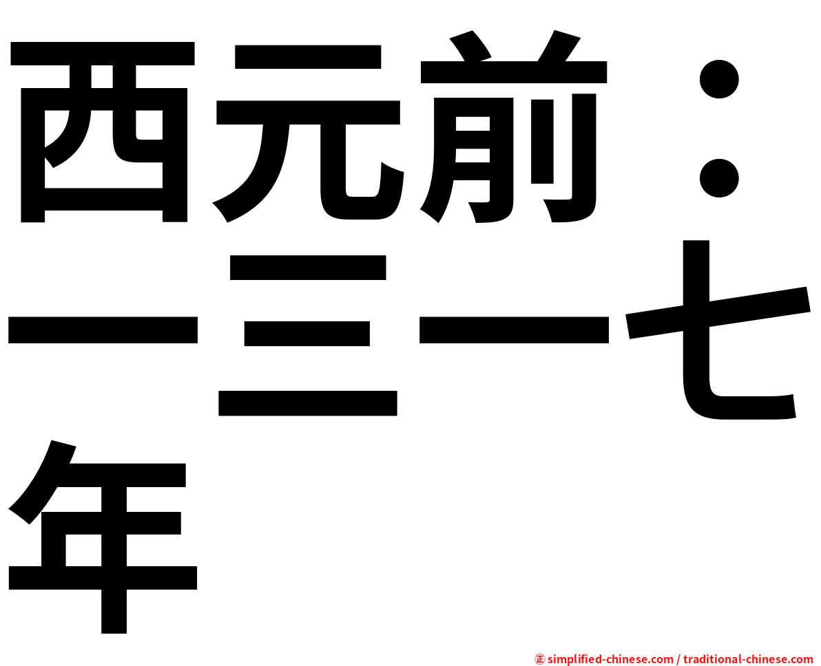 西元前：一三一七年