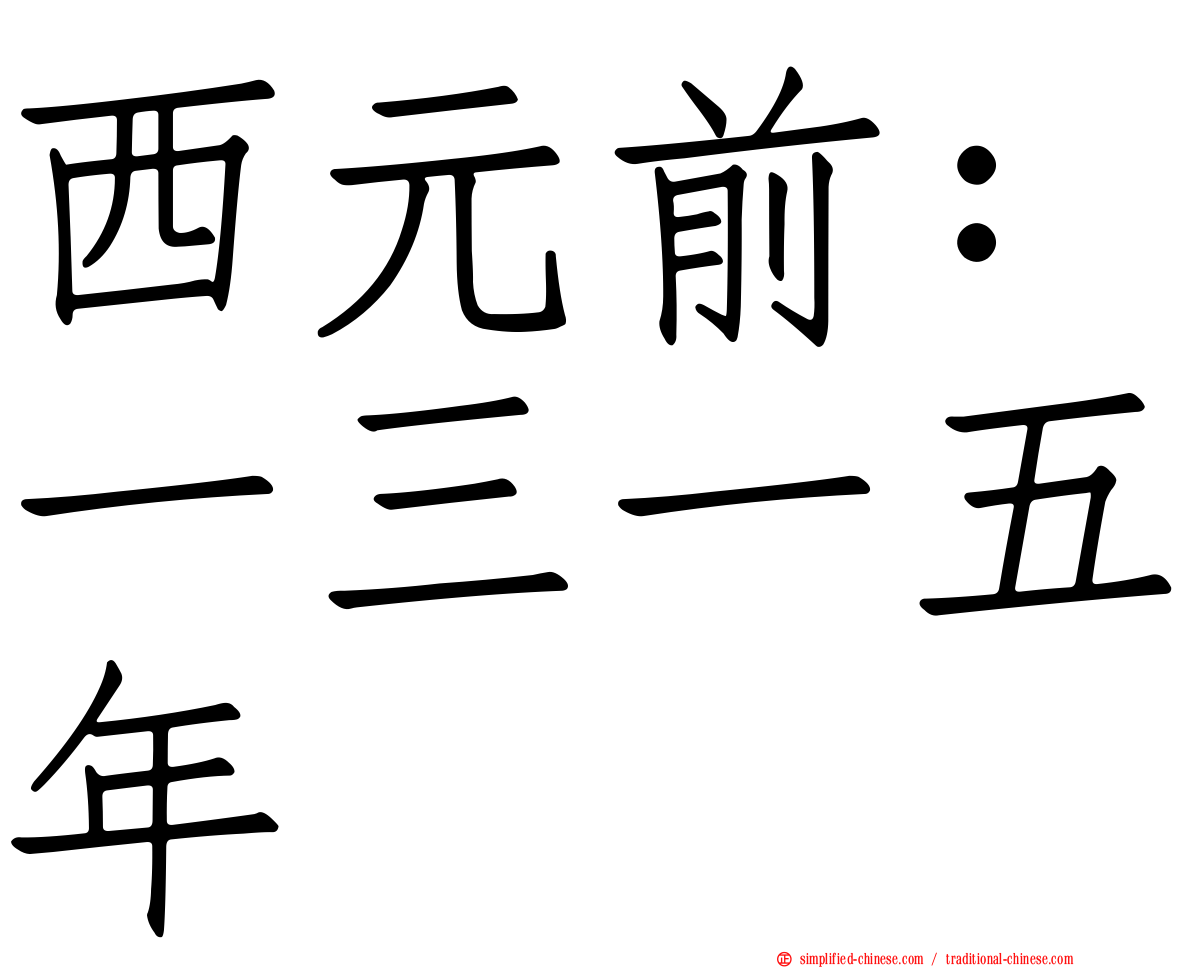 西元前：一三一五年