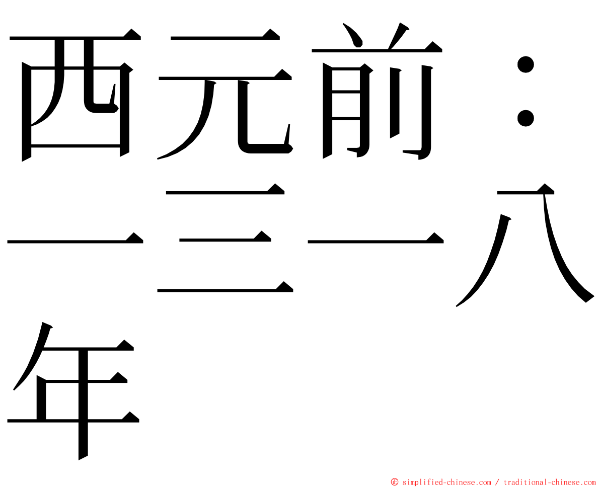 西元前：一三一八年 ming font