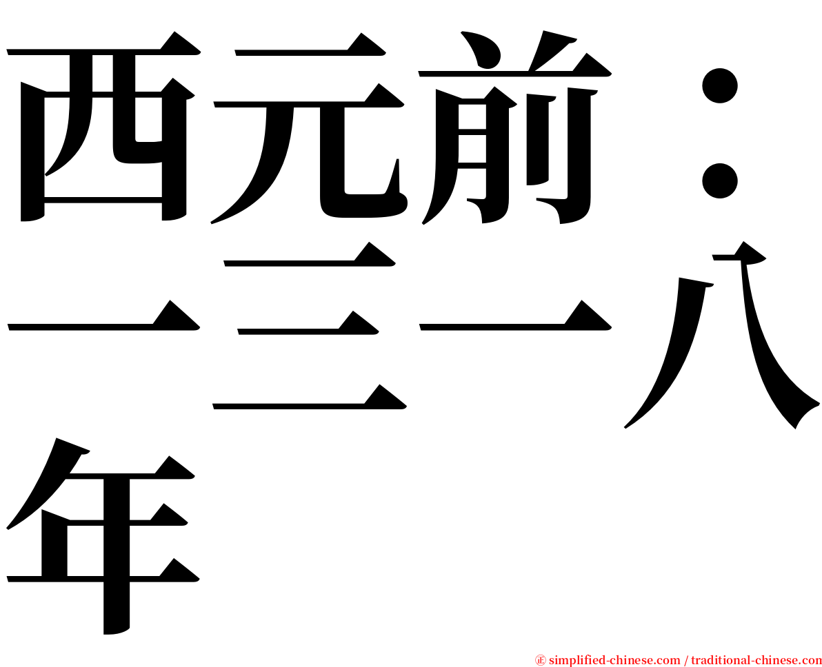 西元前：一三一八年 serif font
