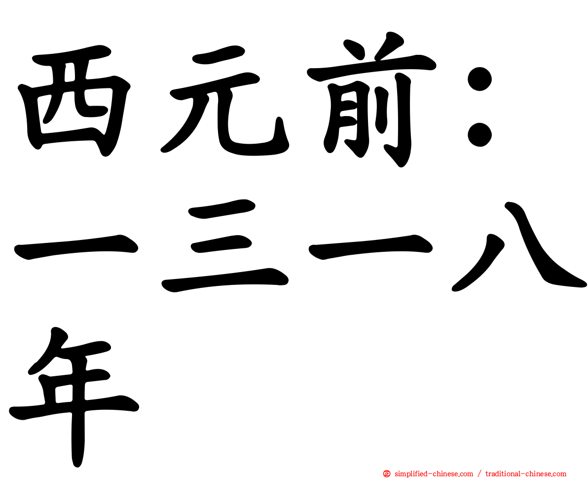 西元前：一三一八年