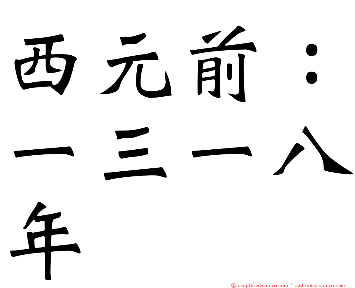 西元前：一三一八年