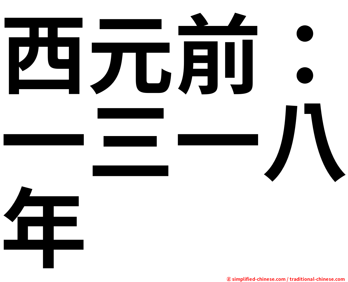 西元前：一三一八年