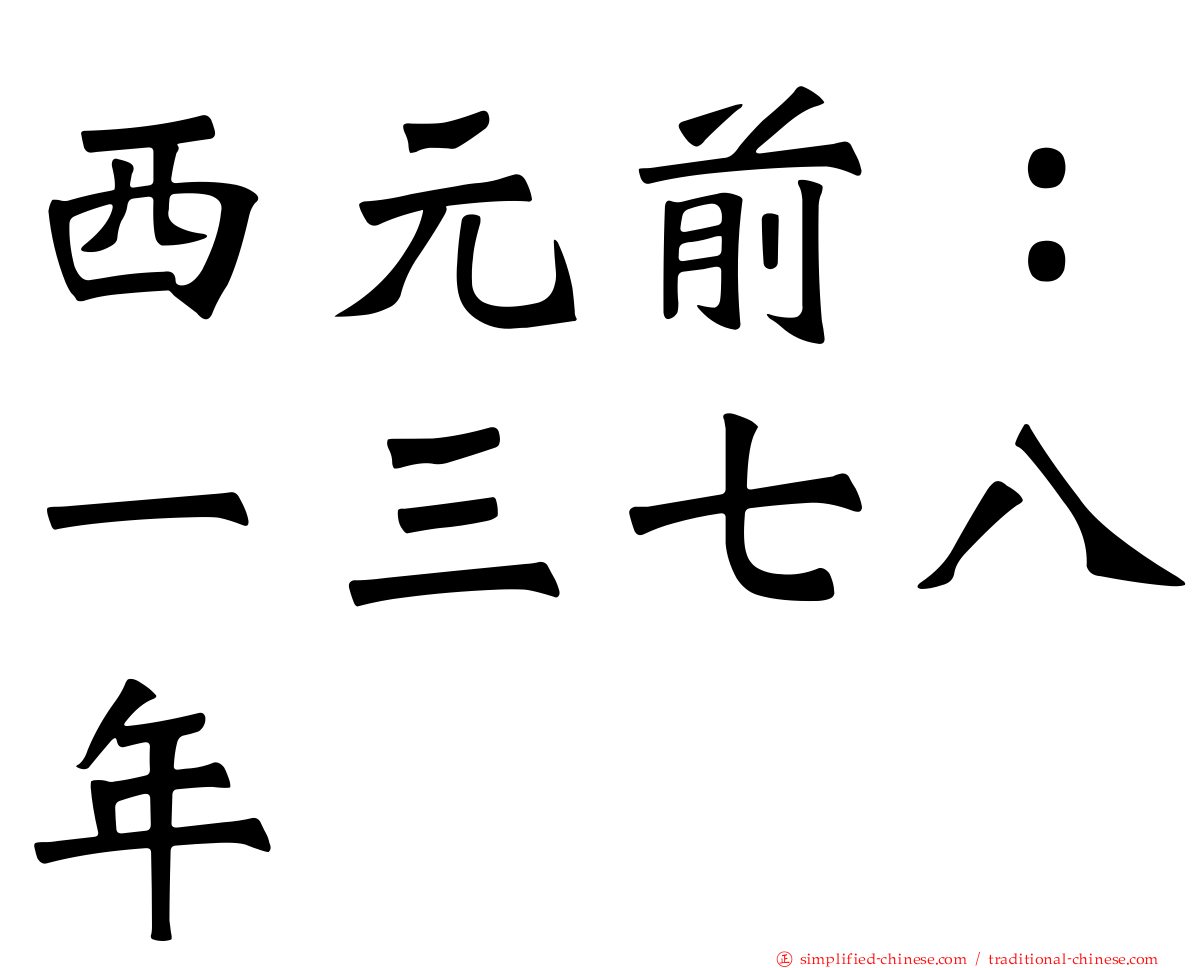 西元前：一三七八年
