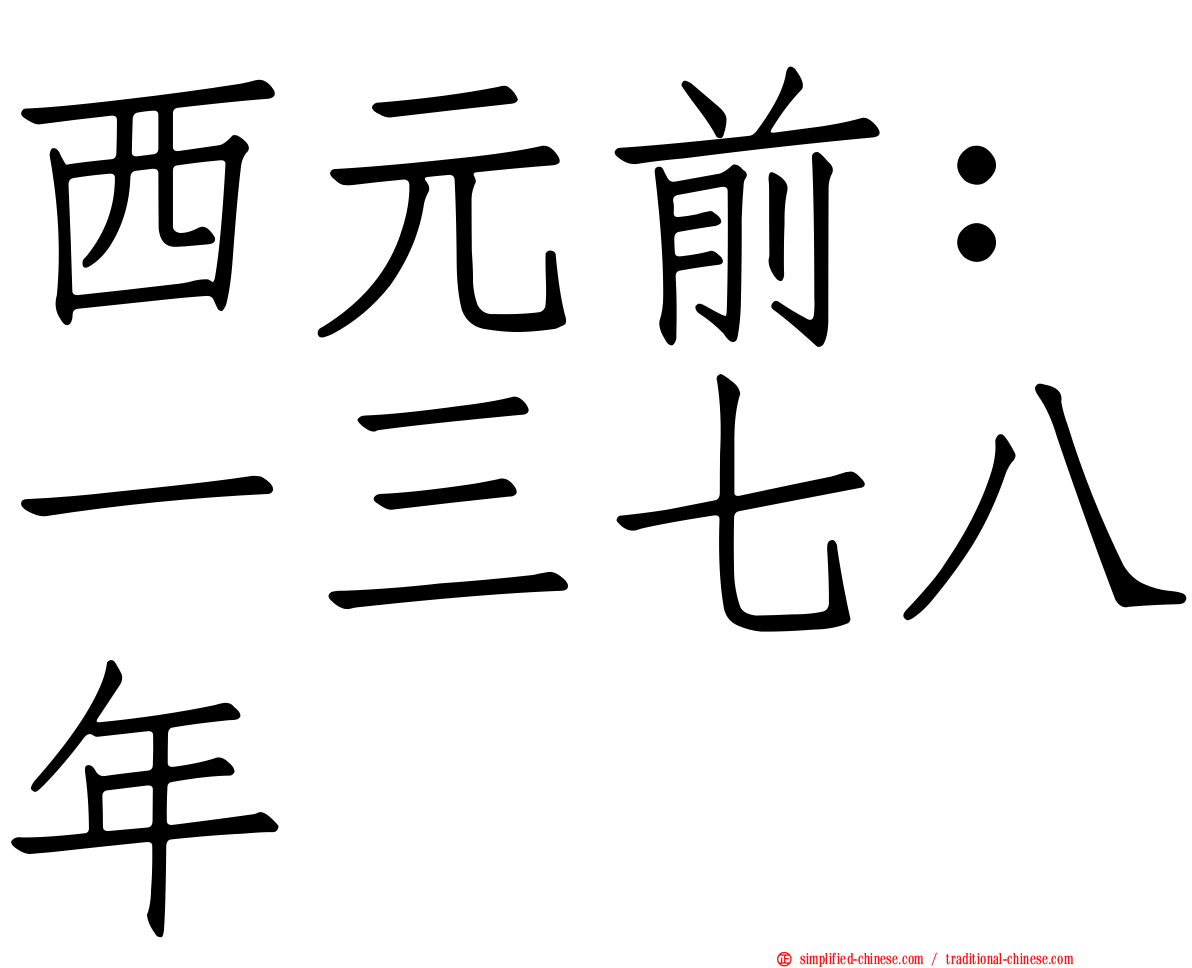西元前：一三七八年