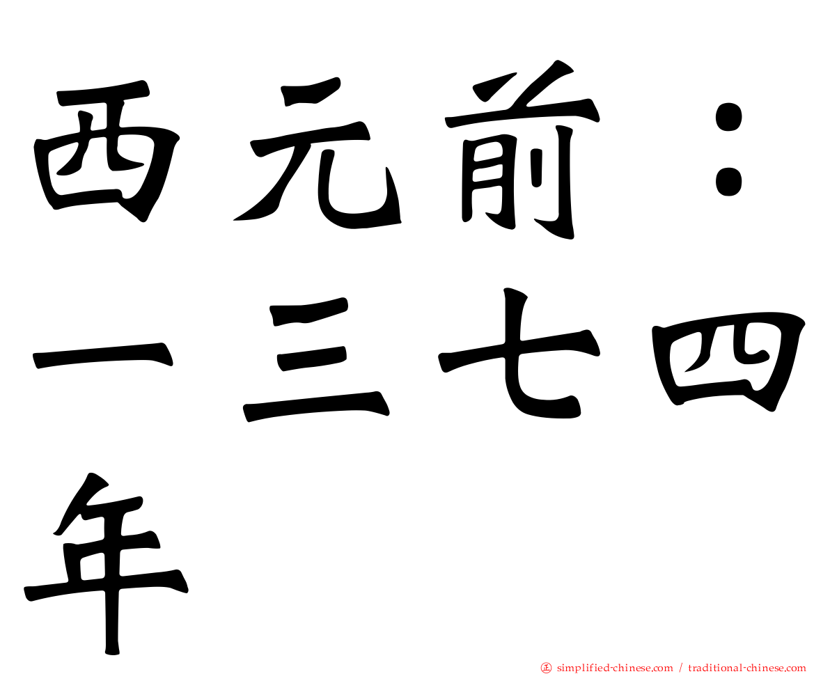 西元前：一三七四年