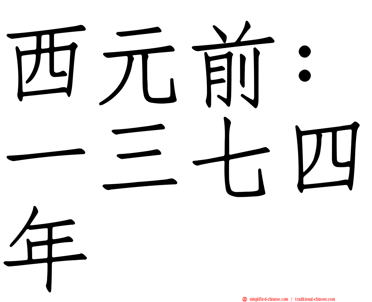 西元前：一三七四年