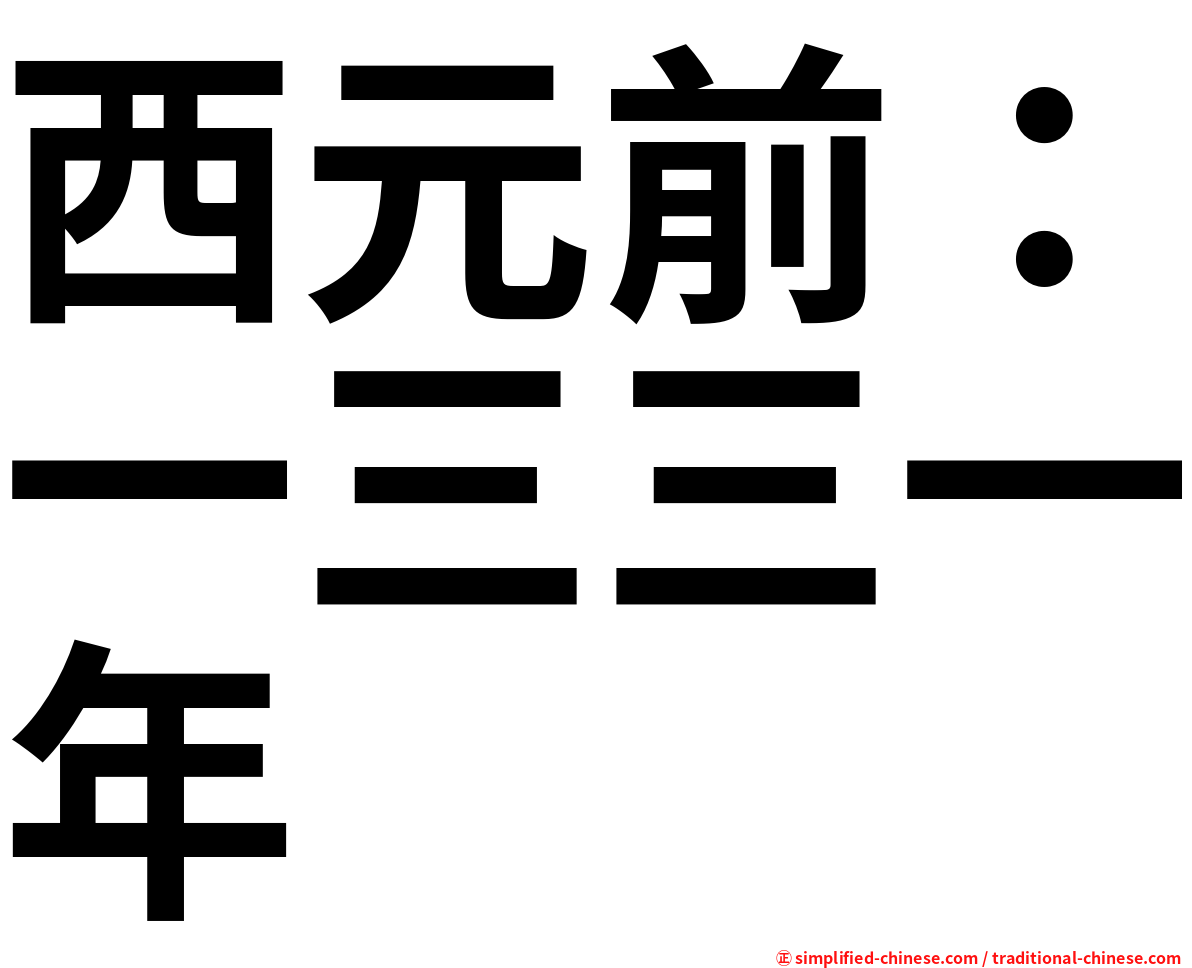 西元前：一三三一年