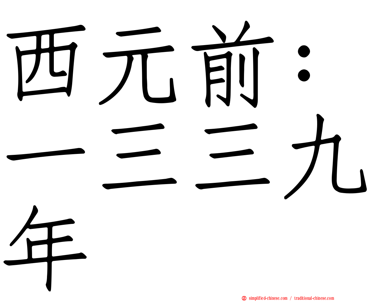 西元前：一三三九年