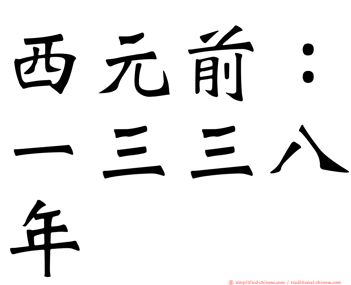 西元前：一三三八年