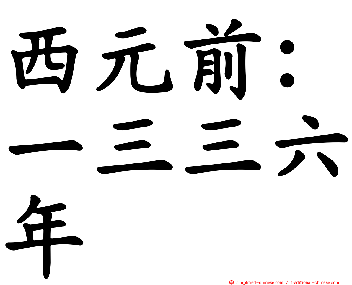 西元前：一三三六年