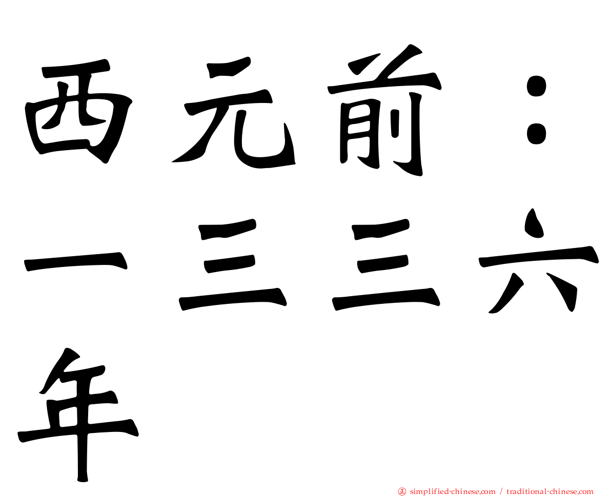 西元前：一三三六年