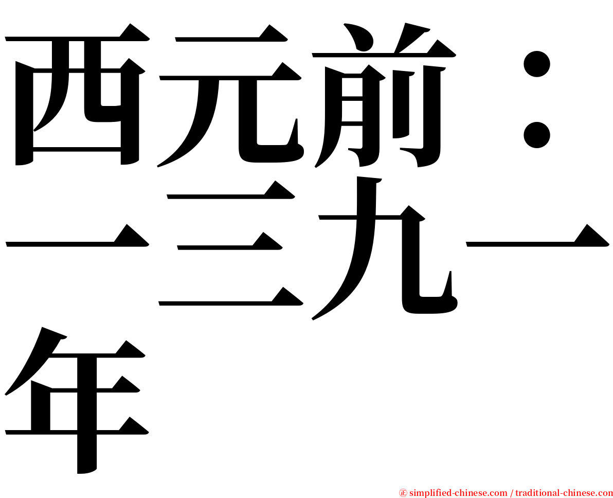西元前：一三九一年 serif font