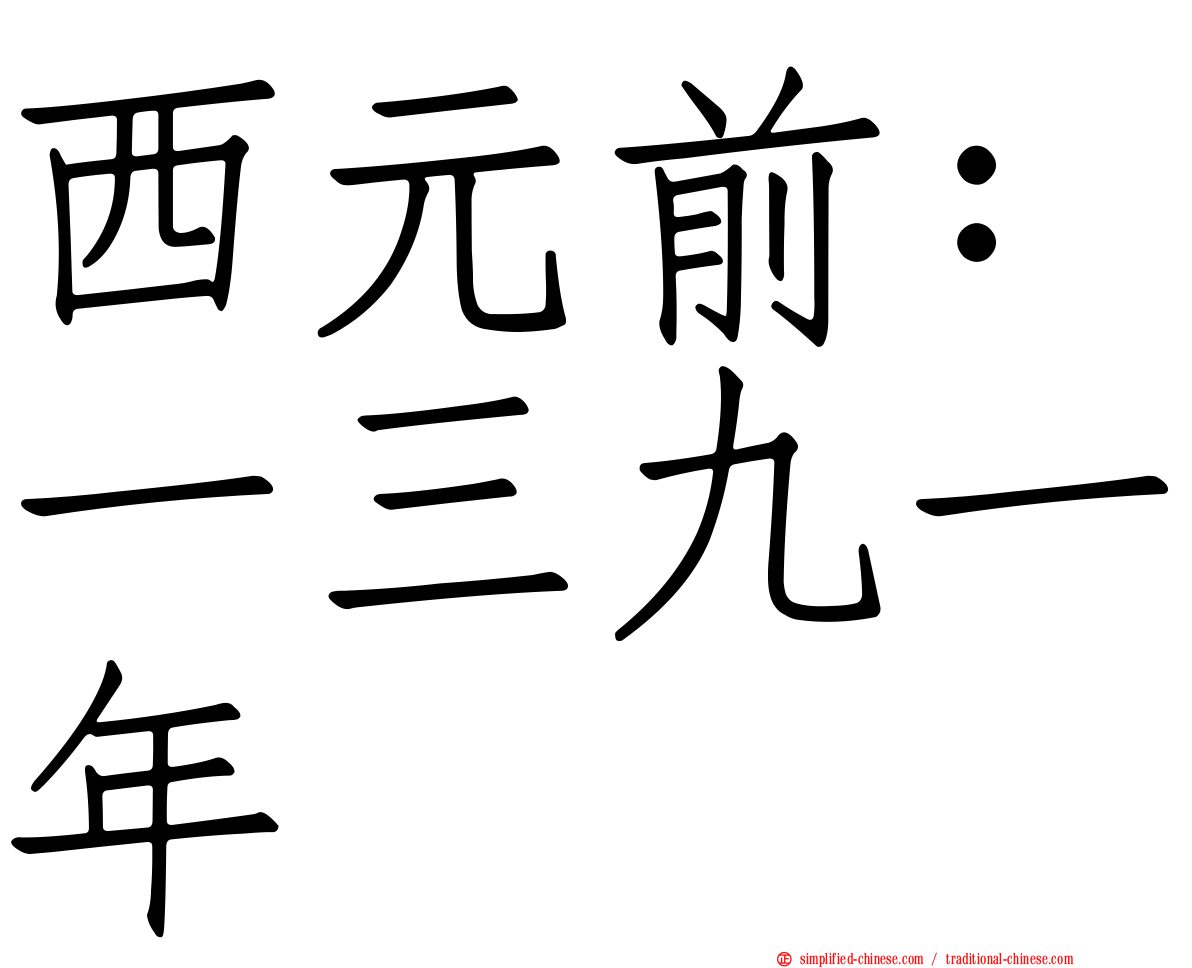 西元前：一三九一年