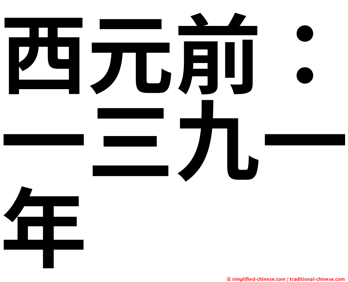 西元前：一三九一年