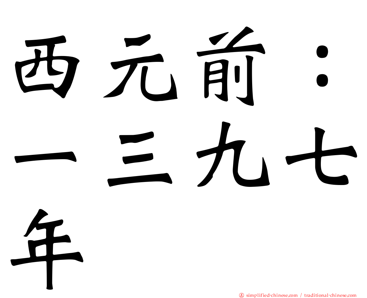 西元前：一三九七年
