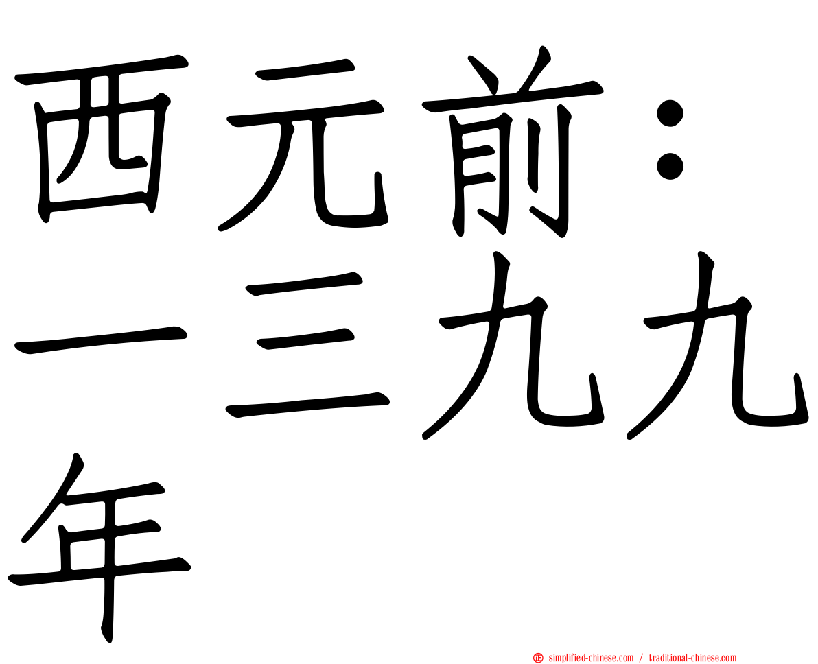西元前：一三九九年