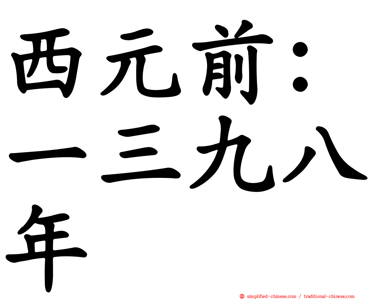 西元前：一三九八年