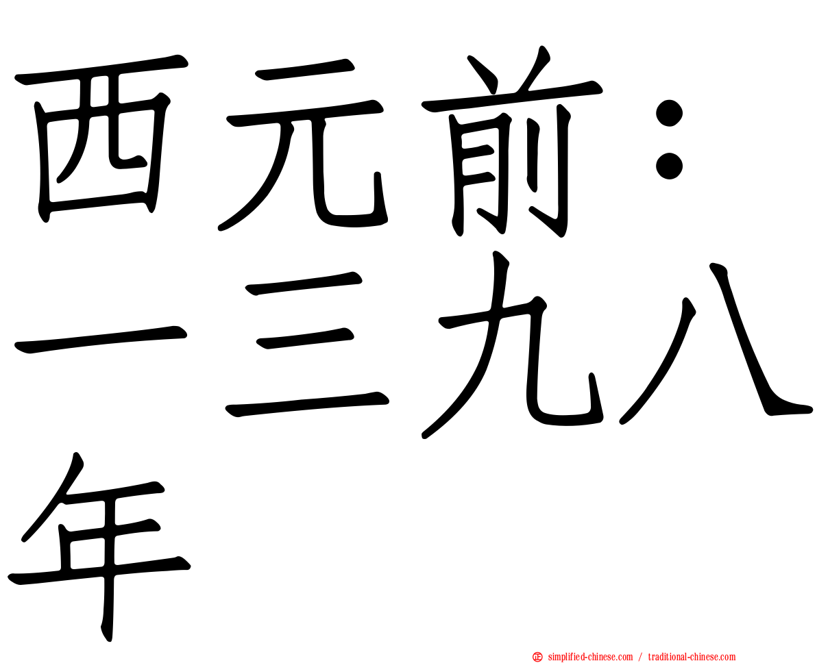 西元前：一三九八年