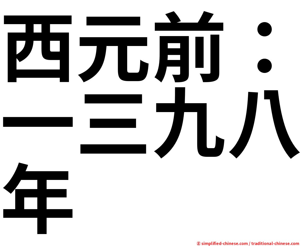 西元前：一三九八年