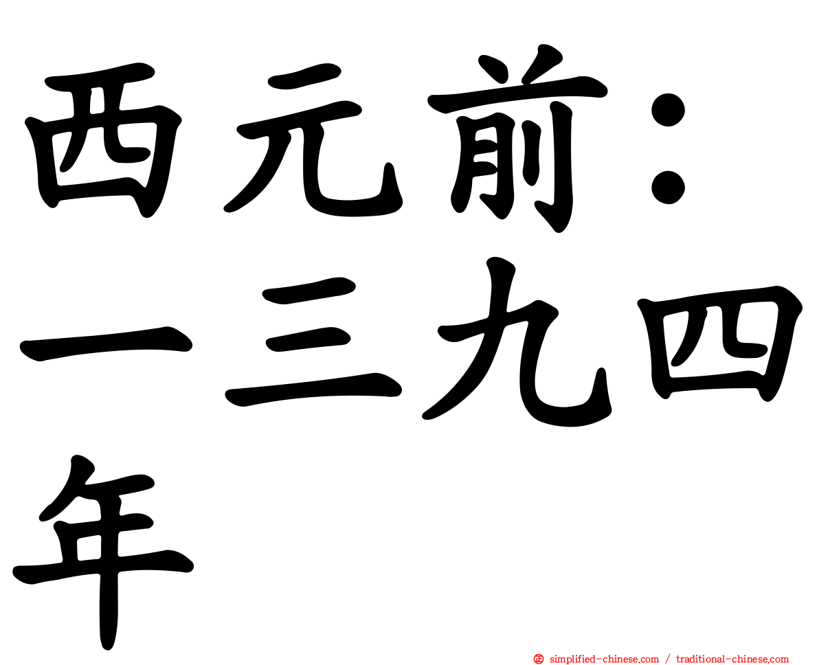 西元前：一三九四年