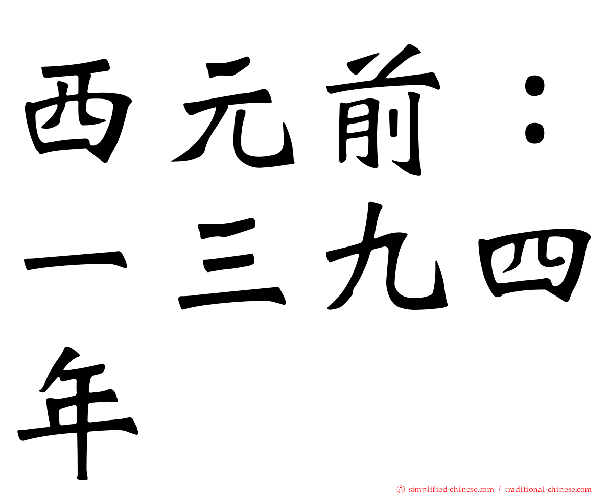 西元前：一三九四年