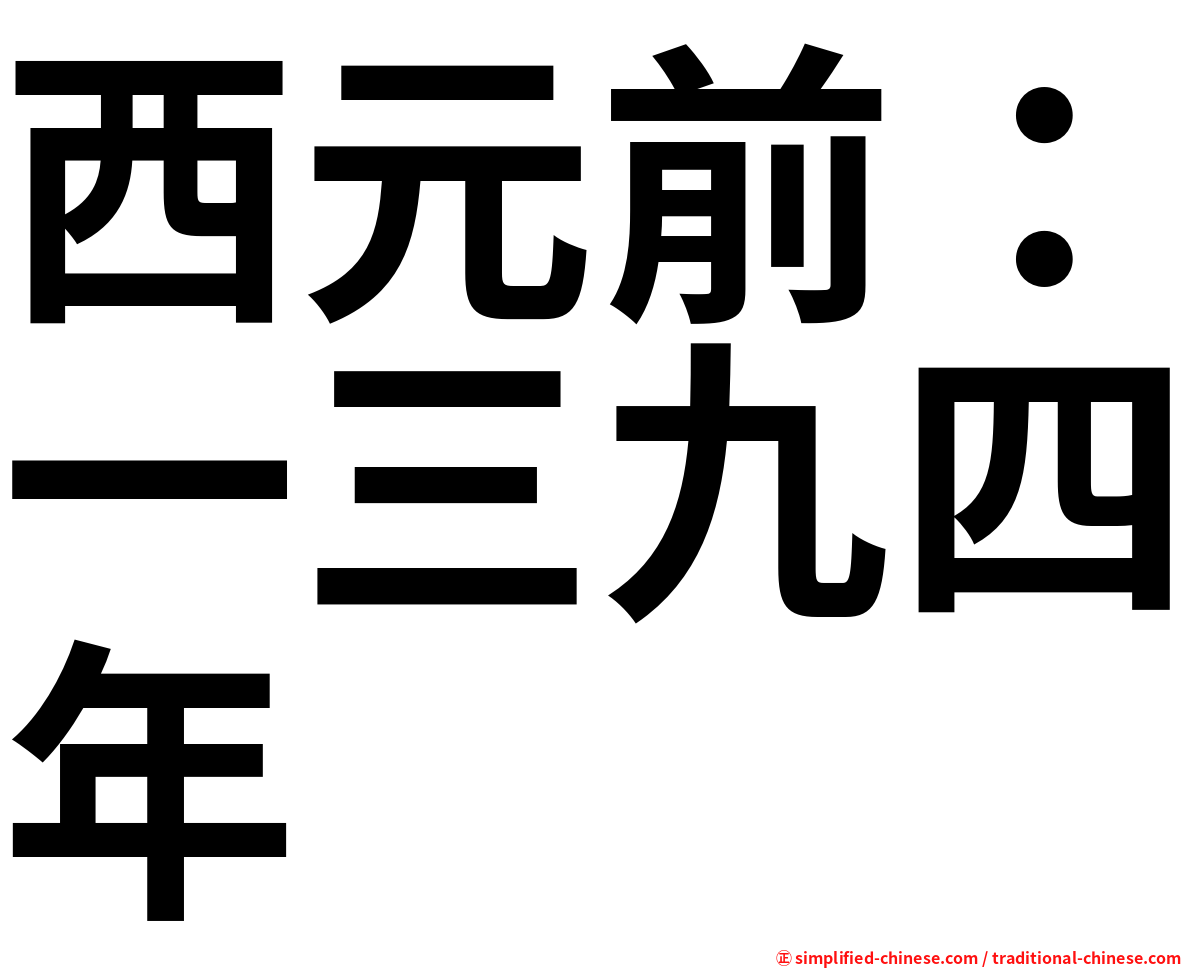 西元前：一三九四年
