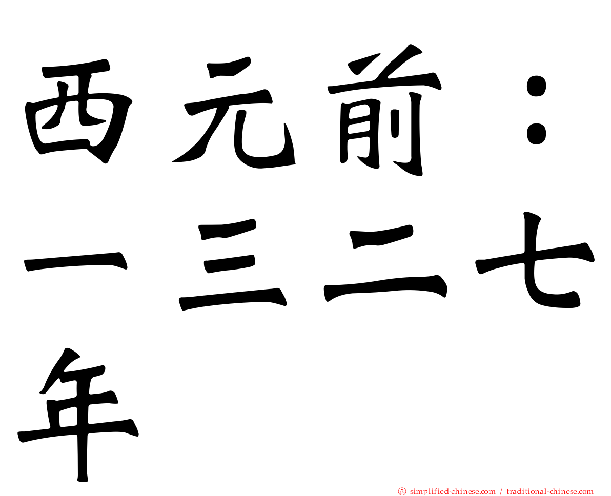 西元前：一三二七年