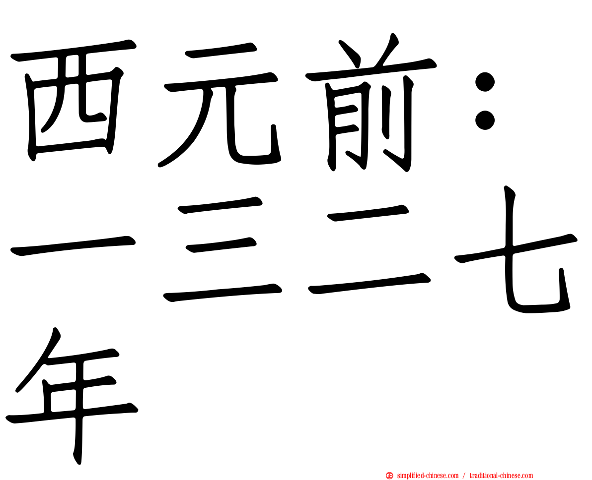 西元前：一三二七年