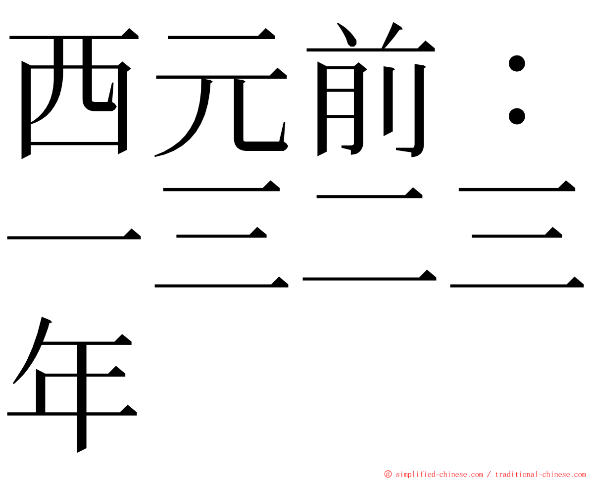 西元前：一三二三年 ming font