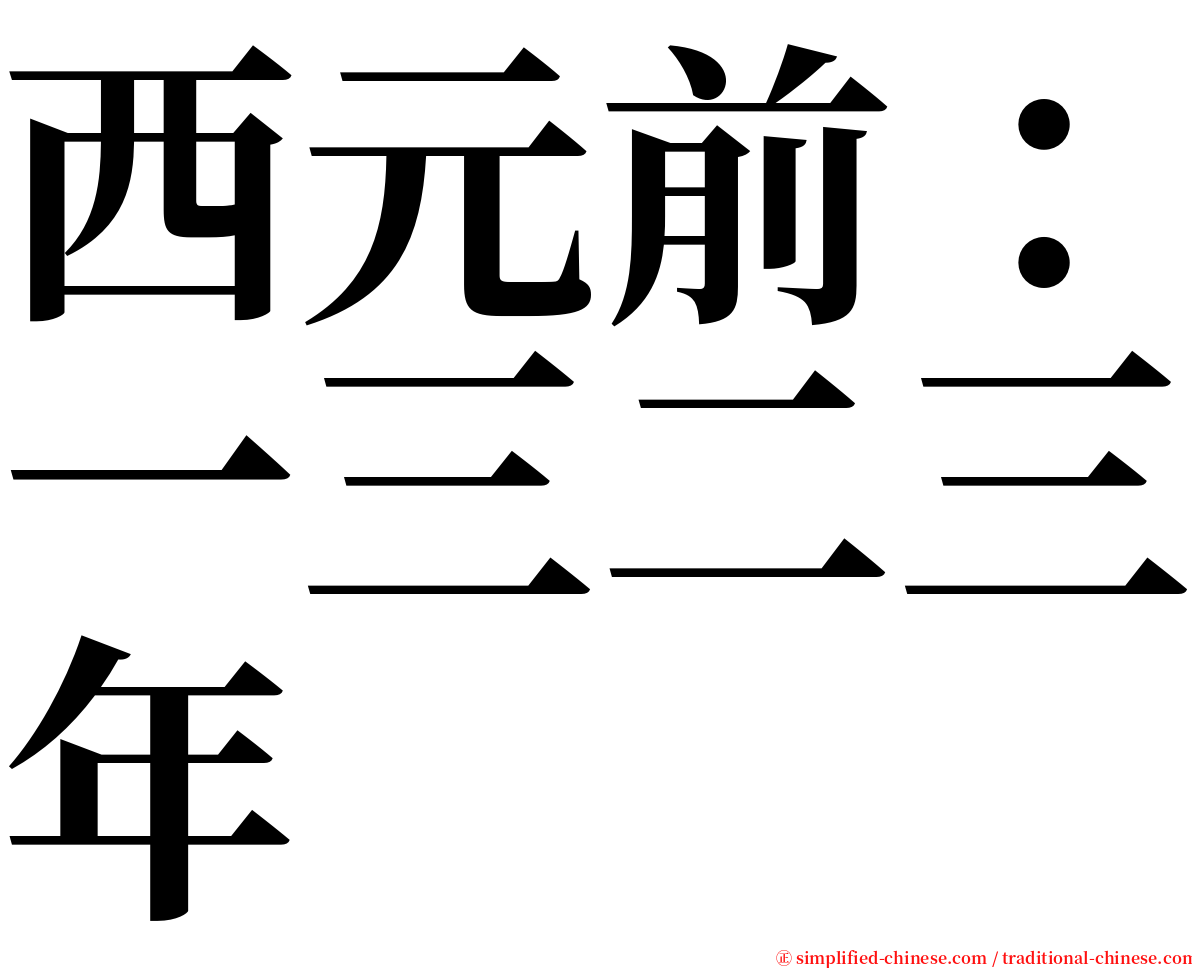 西元前：一三二三年 serif font