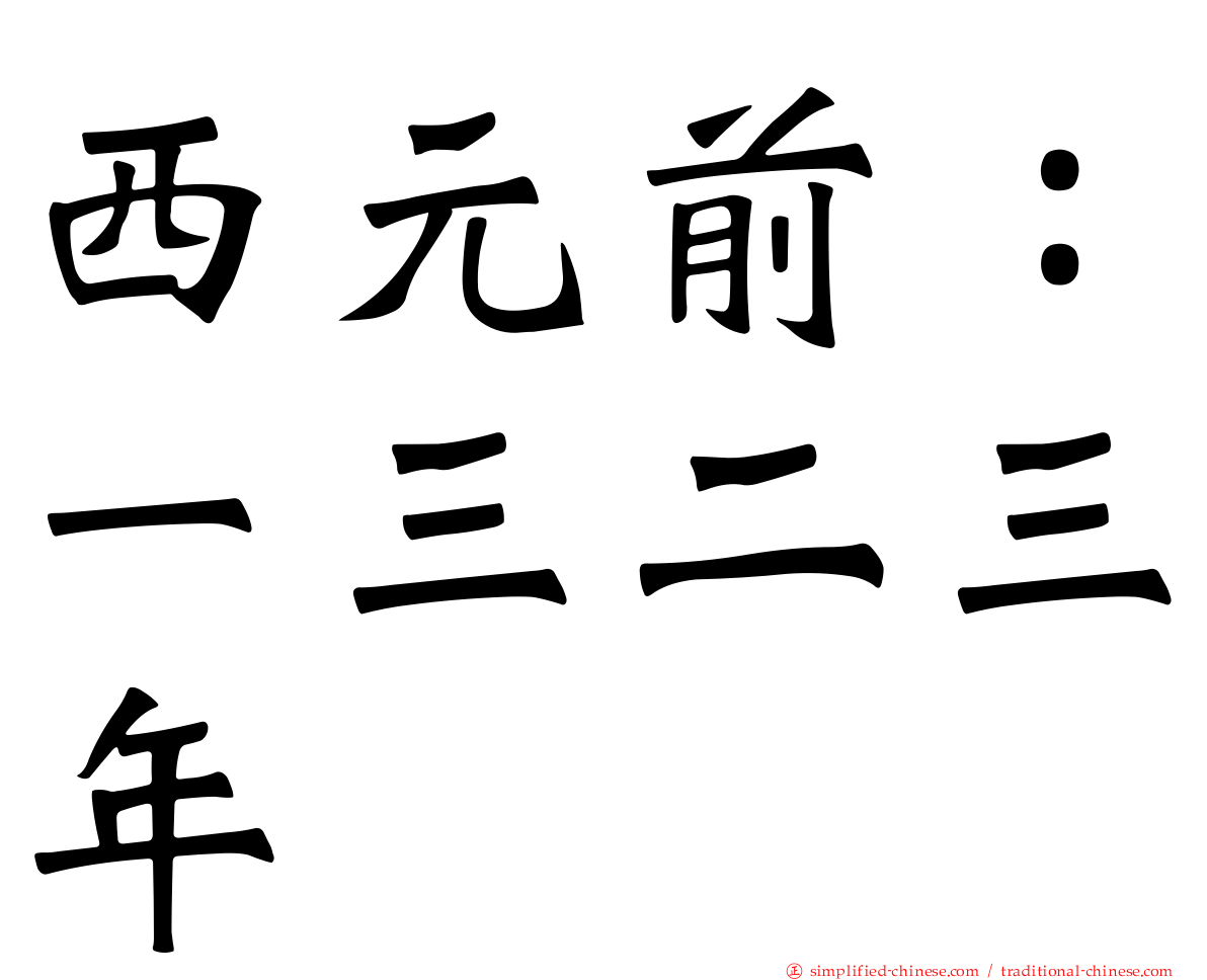 西元前：一三二三年