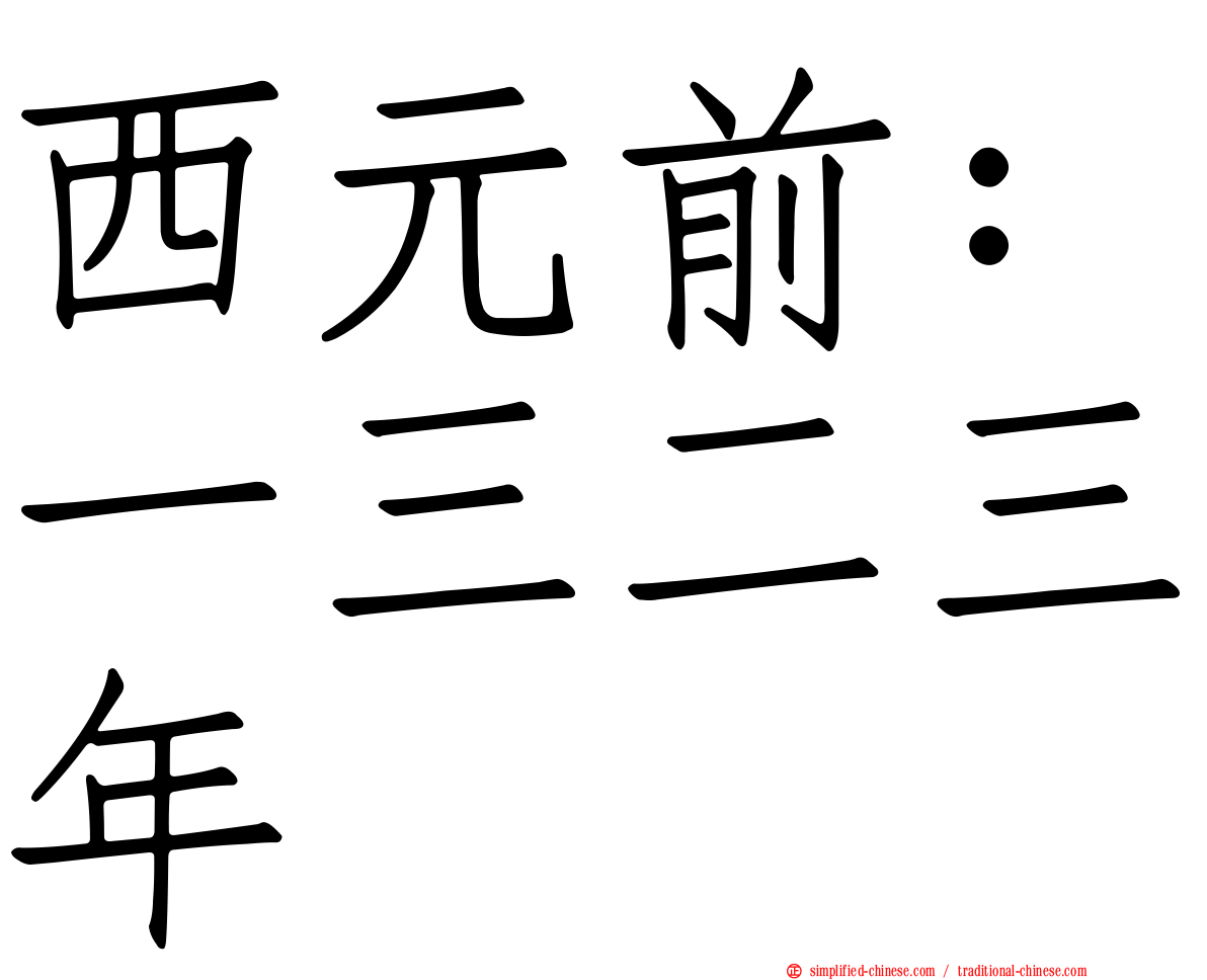 西元前：一三二三年