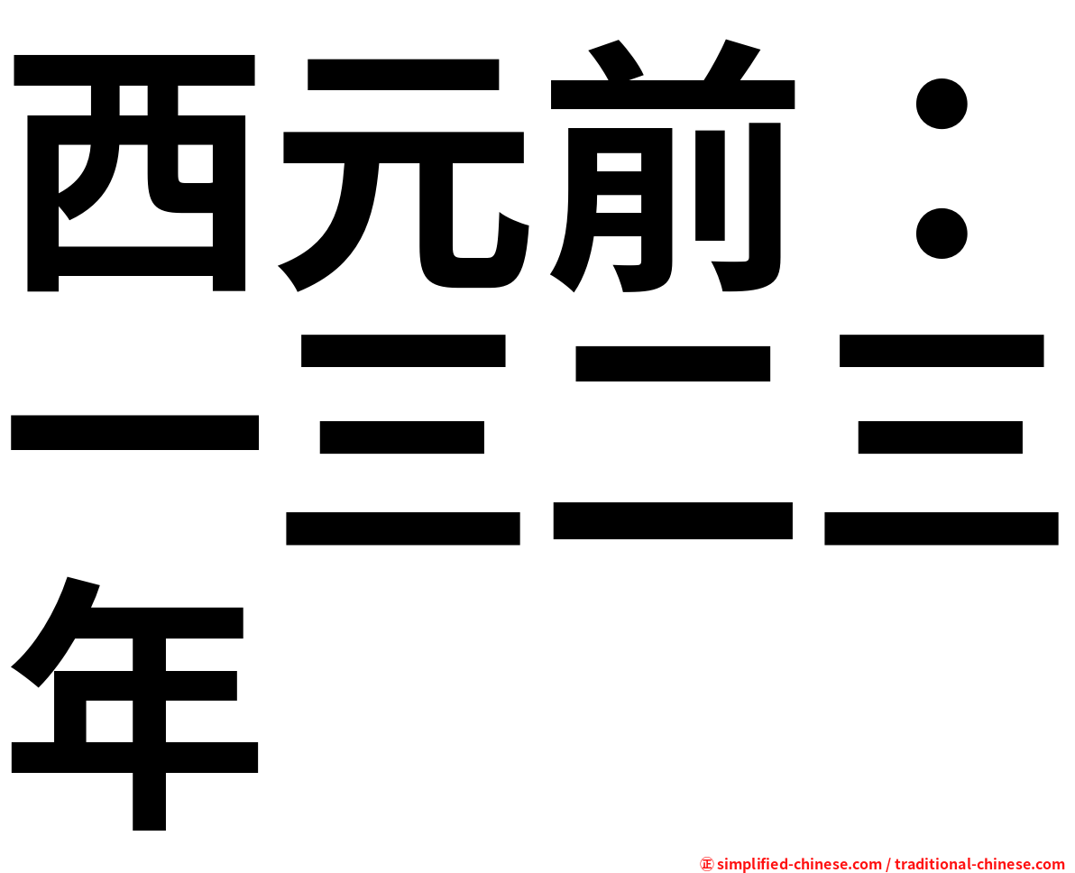 西元前：一三二三年