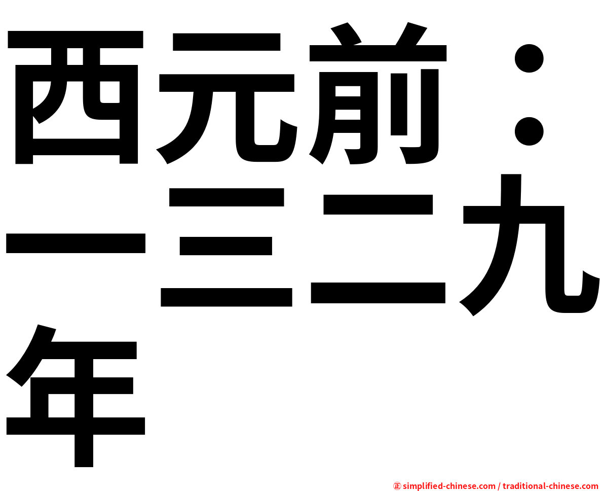 西元前：一三二九年