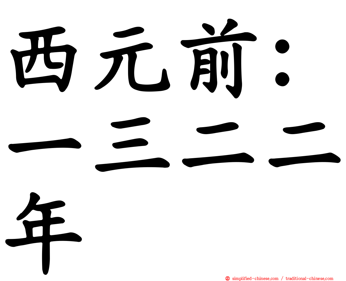 西元前：一三二二年