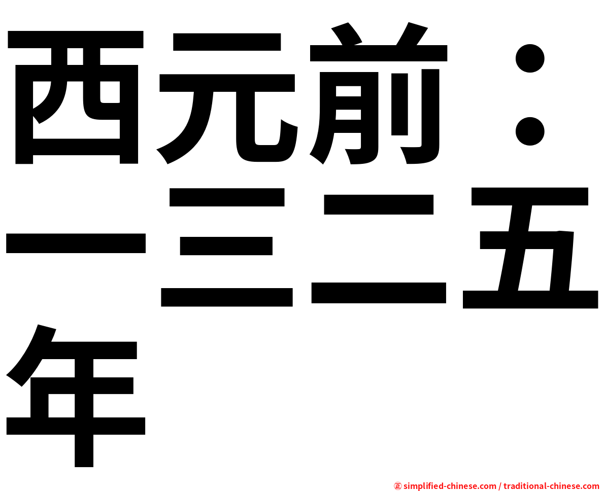 西元前：一三二五年