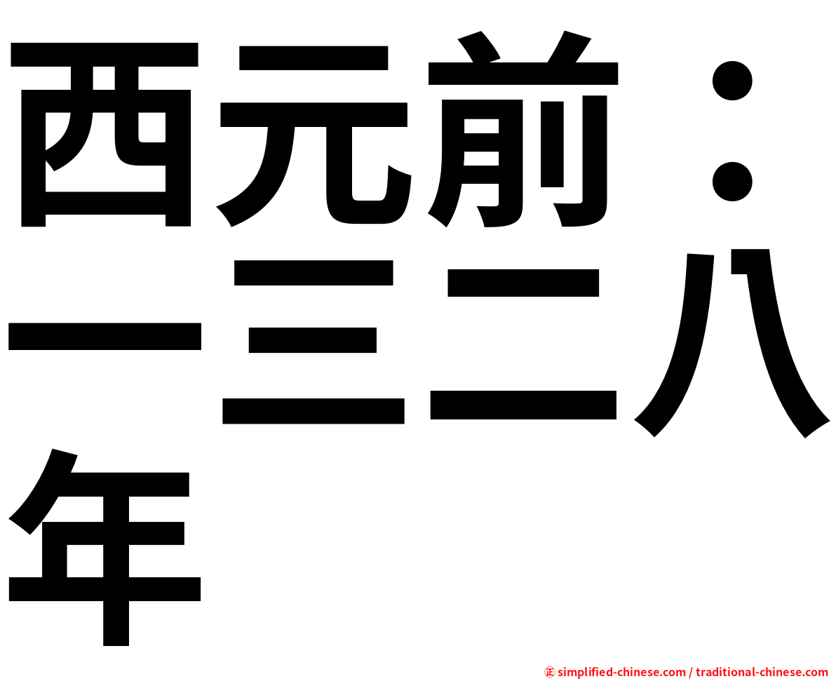 西元前：一三二八年