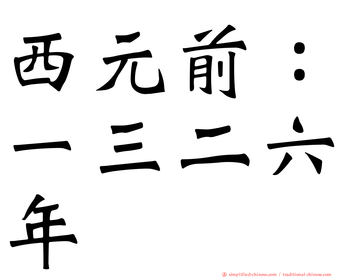 西元前：一三二六年