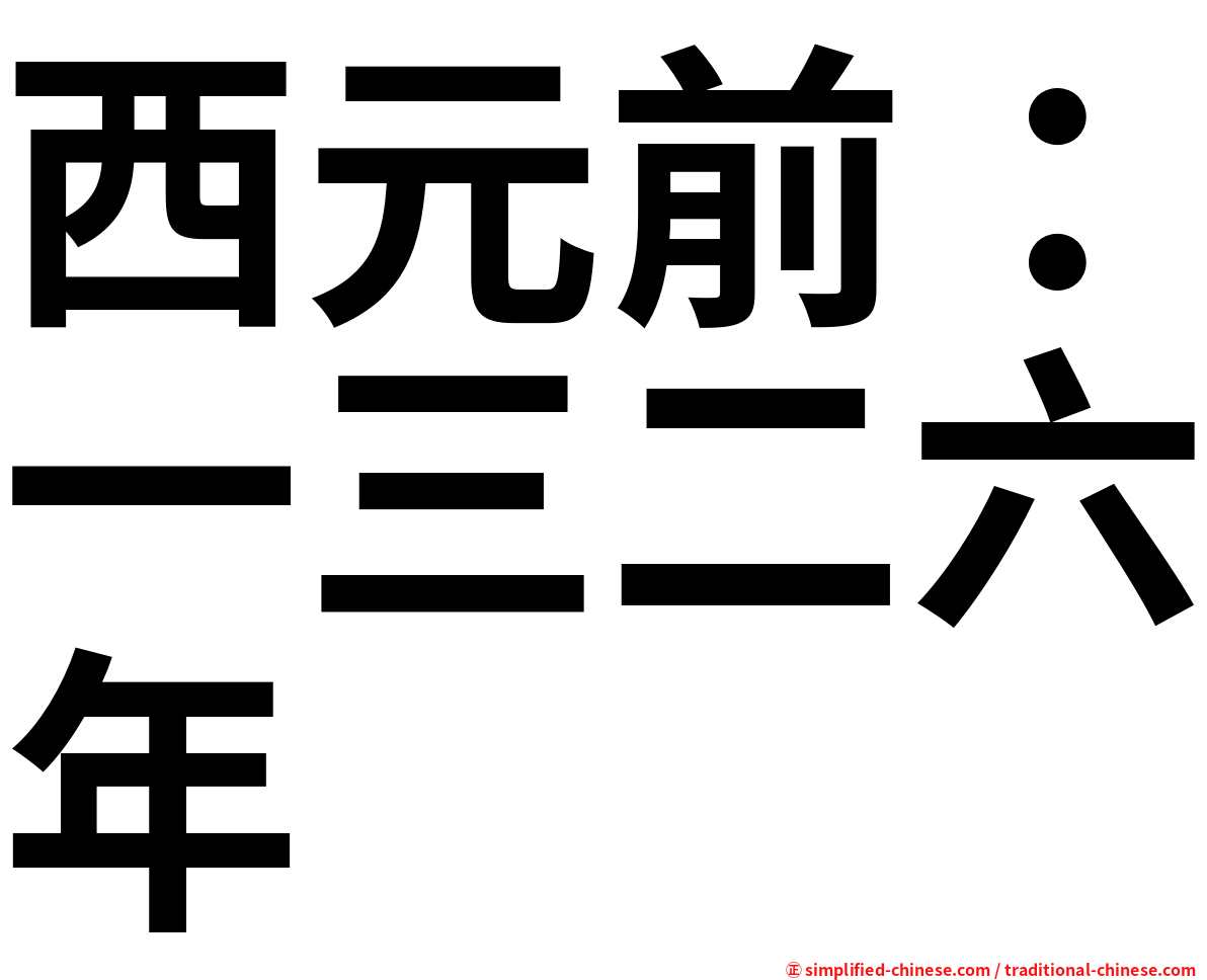西元前：一三二六年