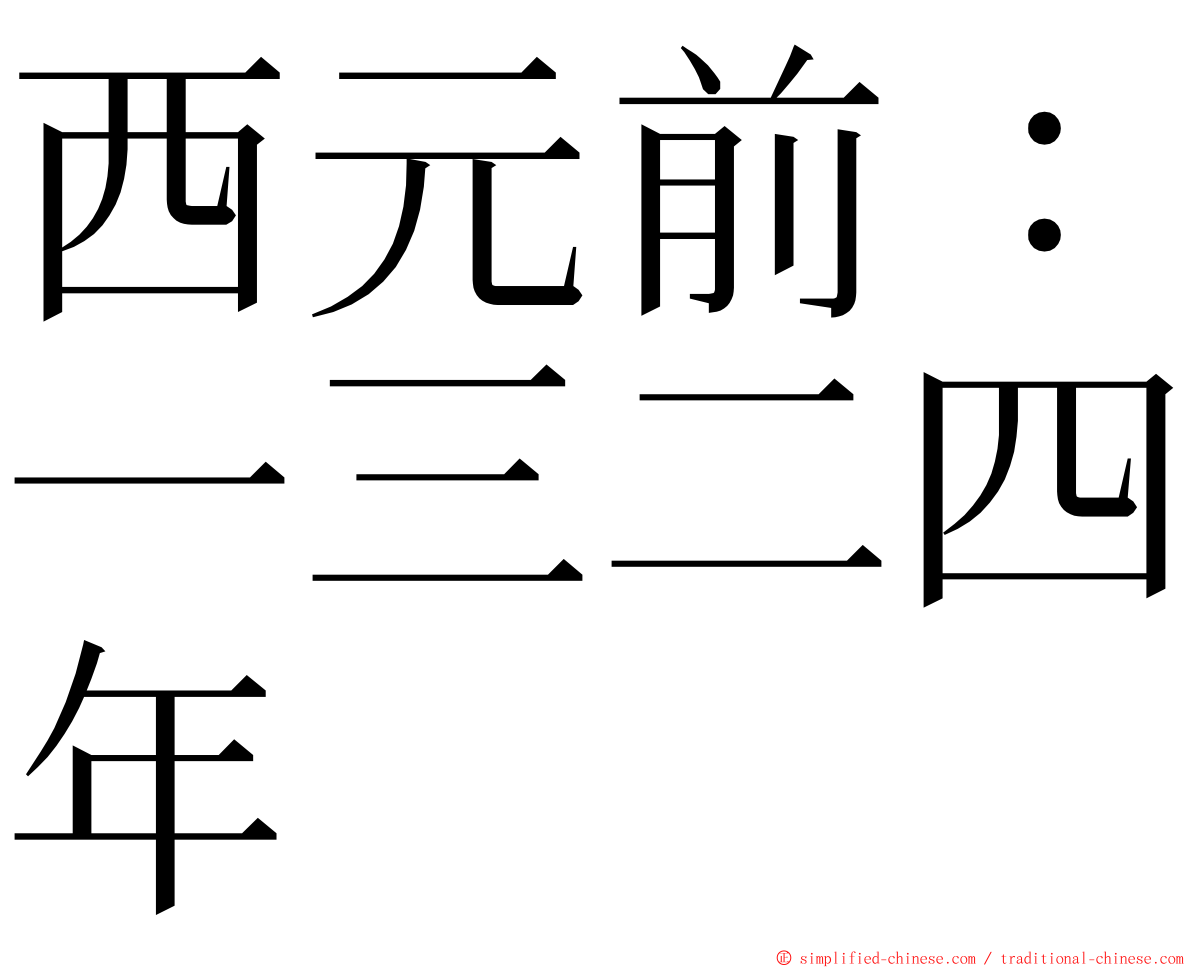 西元前：一三二四年 ming font