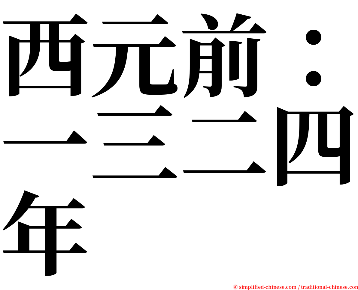 西元前：一三二四年 serif font