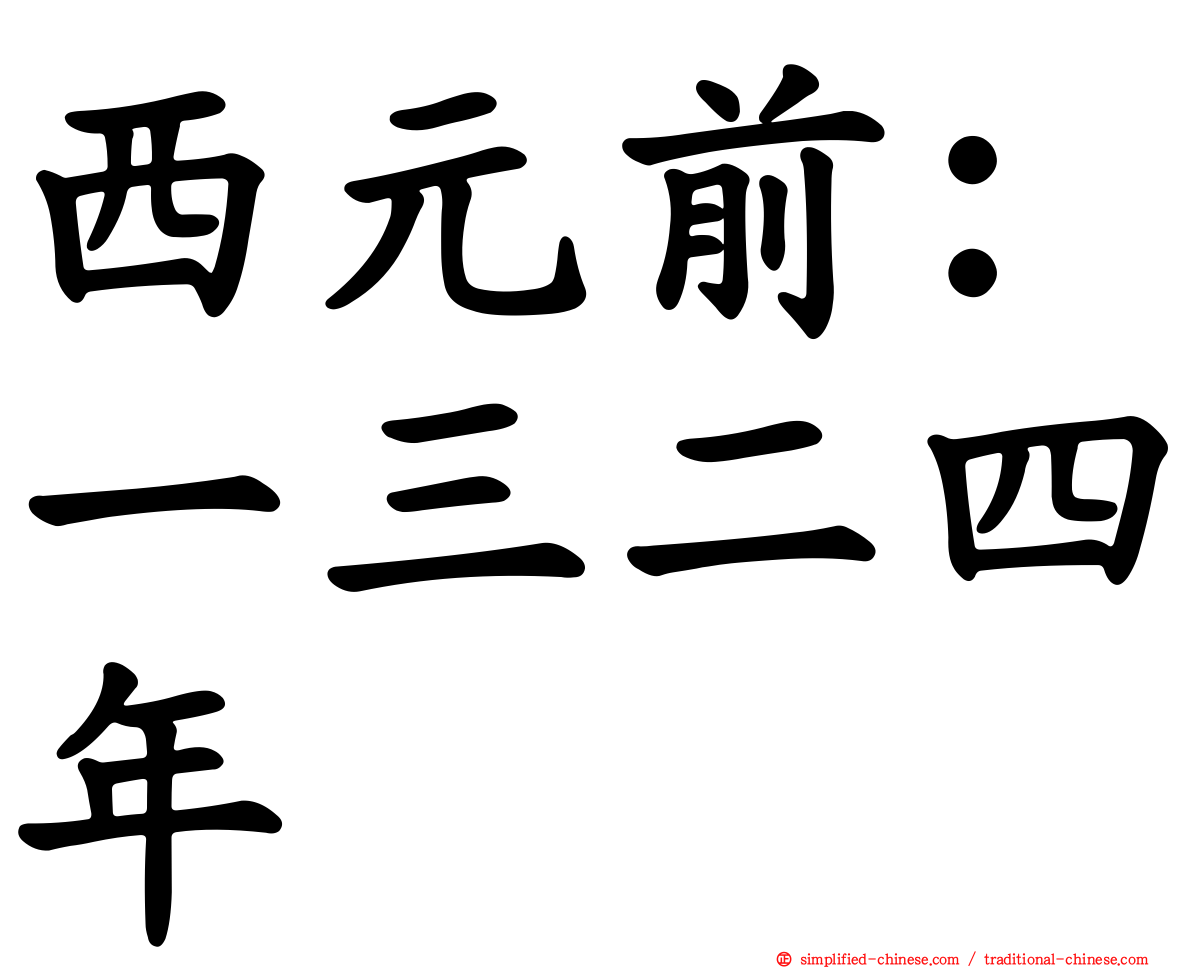 西元前：一三二四年