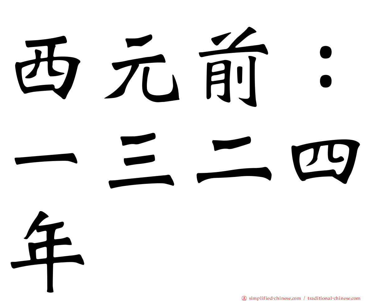 西元前：一三二四年