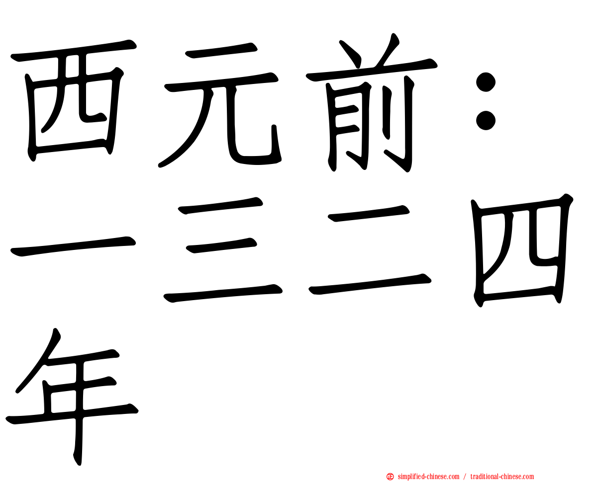 西元前：一三二四年